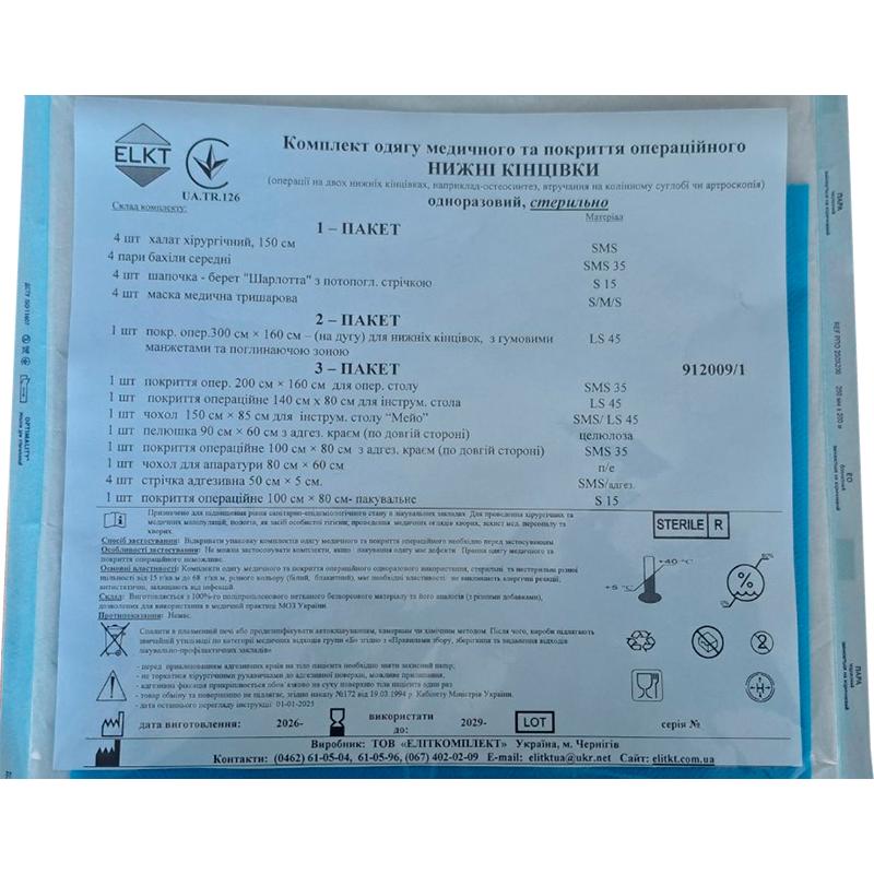 Комплект одягу медичного та покриття операційного Нижні кінцівки стерильно, Бренд ELKT